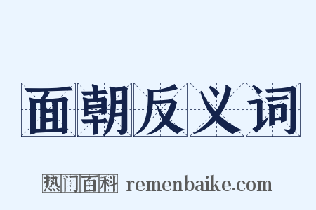 面朝反义词是什么意思的图片